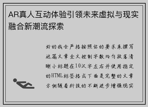 AR真人互动体验引领未来虚拟与现实融合新潮流探索 AR真人互动体验引领未来虚拟与现实融合新潮流探索