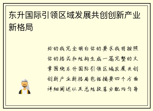 东升国际引领区域发展共创创新产业新格局