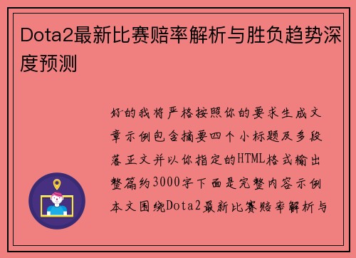 Dota2最新比赛赔率解析与胜负趋势深度预测