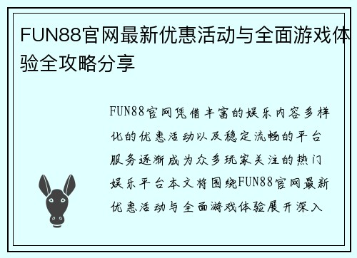 FUN88官网最新优惠活动与全面游戏体验全攻略分享 FUN88官网最新优惠活动与全面游戏体验全攻略分享