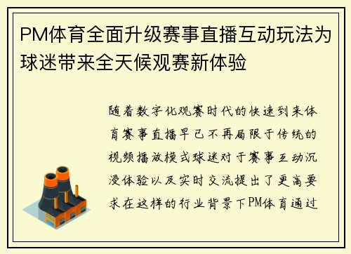 PM体育全面升级赛事直播互动玩法为球迷带来全天候观赛新体验 PM体育全面升级赛事直播互动玩法为球迷带来全天候观赛新体验