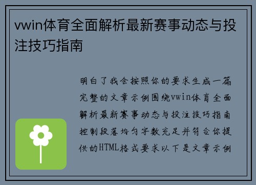vwin体育全面解析最新赛事动态与投注技巧指南