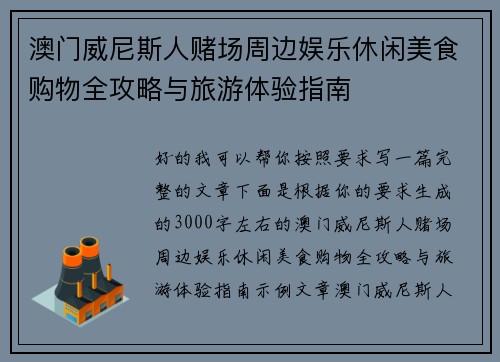 澳门威尼斯人赌场周边娱乐休闲美食购物全攻略与旅游体验指南 澳门威尼斯人赌场周边娱乐休闲美食购物全攻略与旅游体验指南
