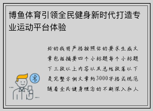博鱼体育引领全民健身新时代打造专业运动平台体验