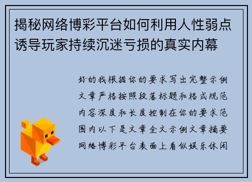 揭秘网络博彩平台如何利用人性弱点诱导玩家持续沉迷亏损的真实内幕 揭秘网络博彩平台如何利用人性弱点诱导玩家持续沉迷亏损的真实内幕
