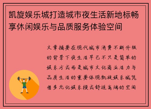 凯旋娱乐城打造城市夜生活新地标畅享休闲娱乐与品质服务体验空间 凯旋娱乐城打造城市夜生活新地标畅享休闲娱乐与品质服务体验空间