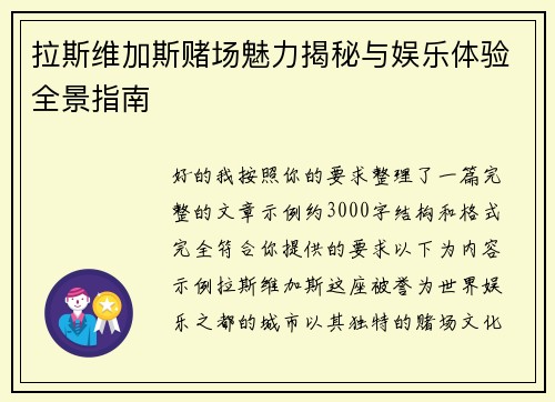 拉斯维加斯赌场魅力揭秘与娱乐体验全景指南