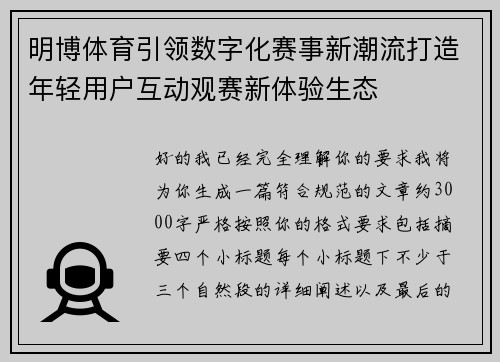 明博体育引领数字化赛事新潮流打造年轻用户互动观赛新体验生态 明博体育引领数字化赛事新潮流打造年轻用户互动观赛新体验生态