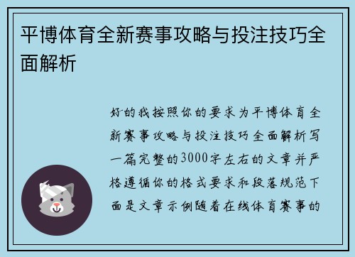平博体育全新赛事攻略与投注技巧全面解析
