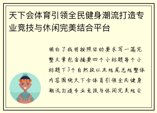 天下会体育引领全民健身潮流打造专业竞技与休闲完美结合平台 天下会体育引领全民健身潮流打造专业竞技与休闲完美结合平台
