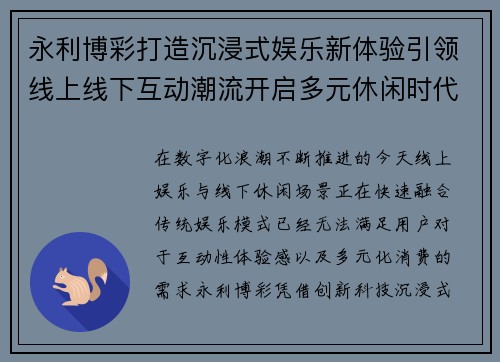 永利博彩打造沉浸式娱乐新体验引领线上线下互动潮流开启多元休闲时代 永利博彩打造沉浸式娱乐新体验引领线上线下互动潮流开启多元休闲时代