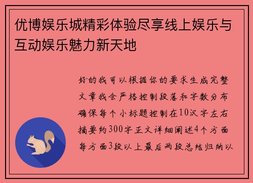 优博娱乐城精彩体验尽享线上娱乐与互动娱乐魅力新天地