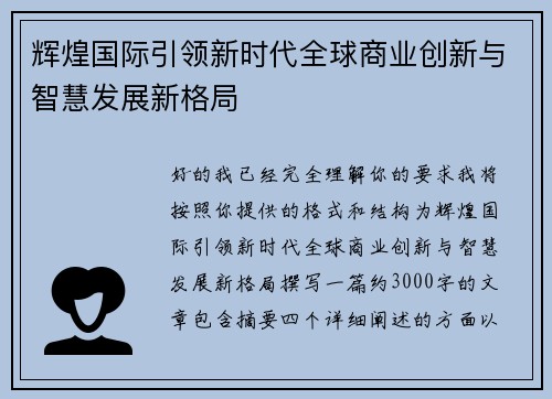 辉煌国际引领新时代全球商业创新与智慧发展新格局