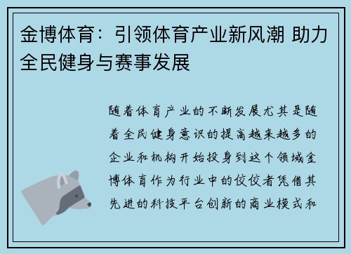 金博体育：引领体育产业新风潮 助力全民健身与赛事发展