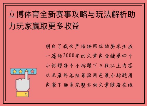 立博体育全新赛事攻略与玩法解析助力玩家赢取更多收益