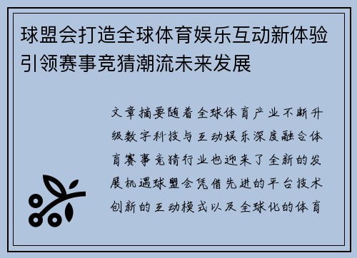 球盟会打造全球体育娱乐互动新体验引领赛事竞猜潮流未来发展 球盟会打造全球体育娱乐互动新体验引领赛事竞猜潮流未来发展