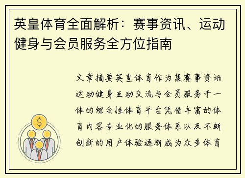 英皇体育全面解析：赛事资讯、运动健身与会员服务全方位指南