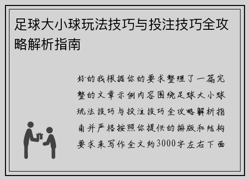 足球大小球玩法技巧与投注技巧全攻略解析指南
