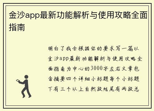 金沙app最新功能解析与使用攻略全面指南 金沙app最新功能解析与使用攻略全面指南