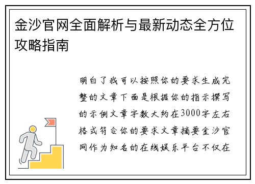 金沙官网全面解析与最新动态全方位攻略指南