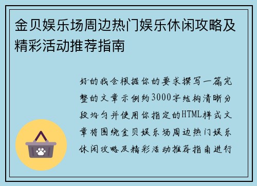 金贝娱乐场周边热门娱乐休闲攻略及精彩活动推荐指南