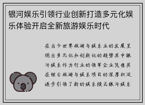 银河娱乐引领行业创新打造多元化娱乐体验开启全新旅游娱乐时代