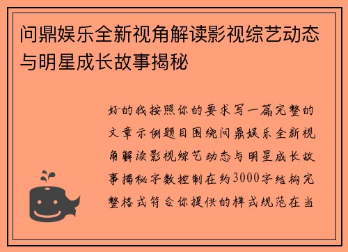 问鼎娱乐全新视角解读影视综艺动态与明星成长故事揭秘
