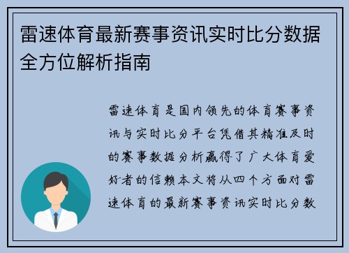 雷速体育最新赛事资讯实时比分数据全方位解析指南