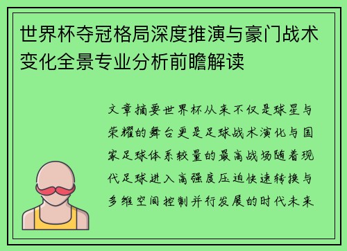 世界杯夺冠格局深度推演与豪门战术变化全景专业分析前瞻解读