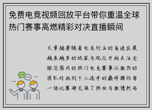 免费电竞视频回放平台带你重温全球热门赛事高燃精彩对决直播瞬间