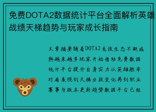 免费DOTA2数据统计平台全面解析英雄战绩天梯趋势与玩家成长指南