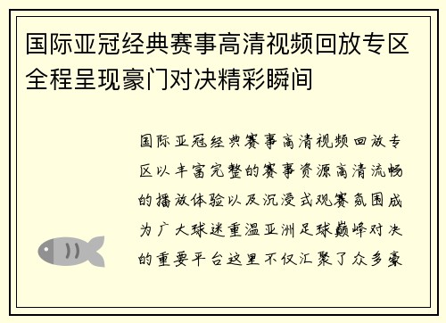 国际亚冠经典赛事高清视频回放专区全程呈现豪门对决精彩瞬间