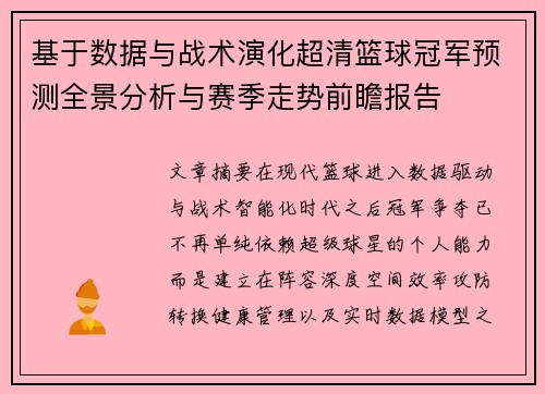 基于数据与战术演化超清篮球冠军预测全景分析与赛季走势前瞻报告
