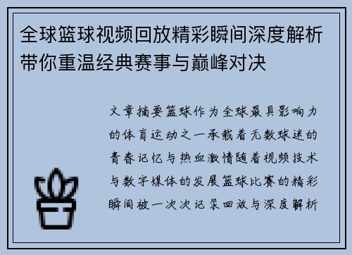 全球篮球视频回放精彩瞬间深度解析带你重温经典赛事与巅峰对决
