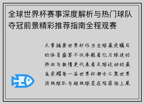 全球世界杯赛事深度解析与热门球队夺冠前景精彩推荐指南全程观赛
