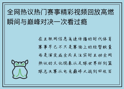 全网热议热门赛事精彩视频回放高燃瞬间与巅峰对决一次看过瘾