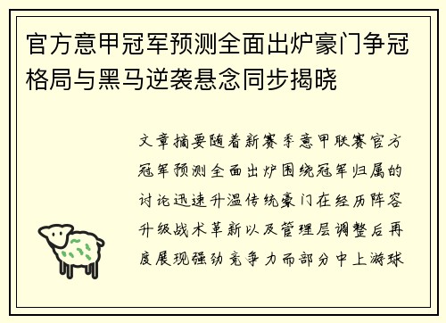 官方意甲冠军预测全面出炉豪门争冠格局与黑马逆袭悬念同步揭晓 官方意甲冠军预测全面出炉豪门争冠格局与黑马逆袭悬念同步揭晓