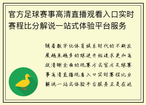 官方足球赛事高清直播观看入口实时赛程比分解说一站式体验平台服务 官方足球赛事高清直播观看入口实时赛程比分解说一站式体验平台服务