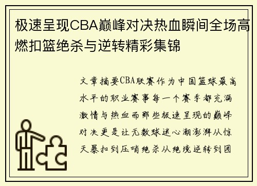 极速呈现CBA巅峰对决热血瞬间全场高燃扣篮绝杀与逆转精彩集锦