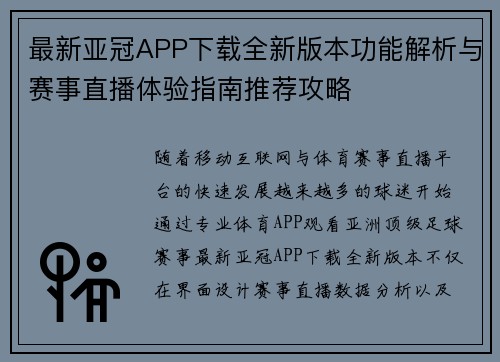 最新亚冠APP下载全新版本功能解析与赛事直播体验指南推荐攻略