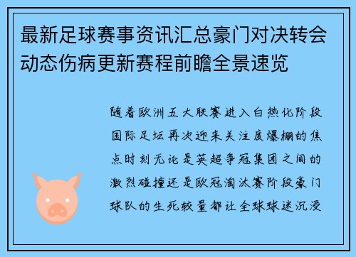 最新足球赛事资讯汇总豪门对决转会动态伤病更新赛程前瞻全景速览