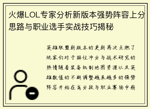 火爆LOL专家分析新版本强势阵容上分思路与职业选手实战技巧揭秘