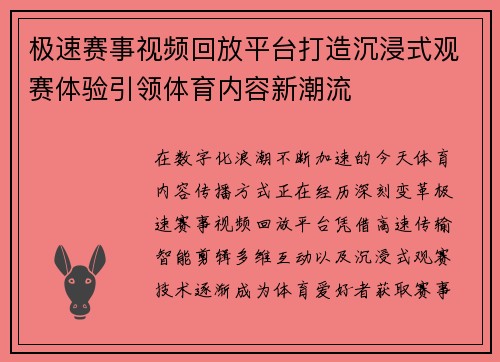 极速赛事视频回放平台打造沉浸式观赛体验引领体育内容新潮流