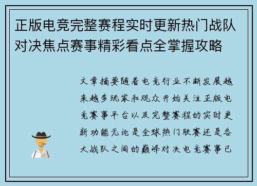 正版电竞完整赛程实时更新热门战队对决焦点赛事精彩看点全掌握攻略 正版电竞完整赛程实时更新热门战队对决焦点赛事精彩看点全掌握攻略