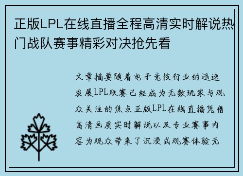 正版LPL在线直播全程高清实时解说热门战队赛事精彩对决抢先看 正版LPL在线直播全程高清实时解说热门战队赛事精彩对决抢先看