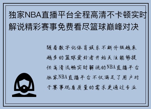 独家NBA直播平台全程高清不卡顿实时解说精彩赛事免费看尽篮球巅峰对决 独家NBA直播平台全程高清不卡顿实时解说精彩赛事免费看尽篮球巅峰对决
