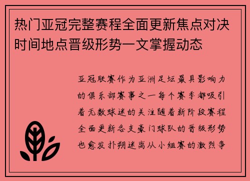 热门亚冠完整赛程全面更新焦点对决时间地点晋级形势一文掌握动态 热门亚冠完整赛程全面更新焦点对决时间地点晋级形势一文掌握动态