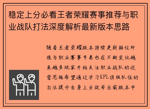稳定上分必看王者荣耀赛事推荐与职业战队打法深度解析最新版本思路