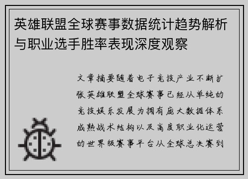 英雄联盟全球赛事数据统计趋势解析与职业选手胜率表现深度观察 英雄联盟全球赛事数据统计趋势解析与职业选手胜率表现深度观察