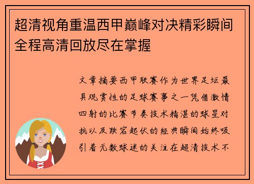 超清视角重温西甲巅峰对决精彩瞬间全程高清回放尽在掌握 超清视角重温西甲巅峰对决精彩瞬间全程高清回放尽在掌握